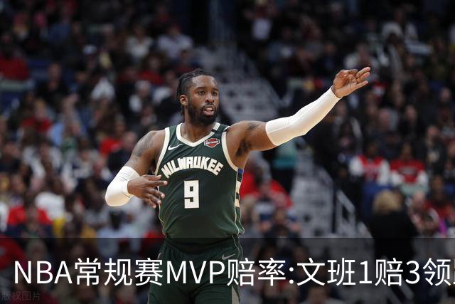 NBA常规赛MVP赔率:文班1赔3领跑 SGA东契奇紧追