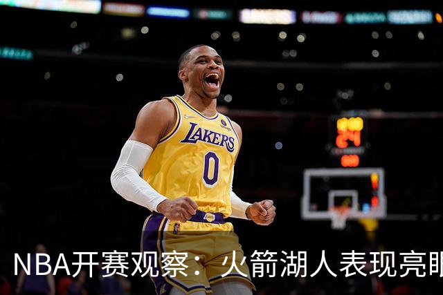 NBA开赛观察：火箭湖人表现亮眼 字母哥最烧心