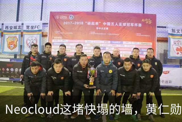 Neocloud这堵快塌的墙，黄仁勋扶，马斯克推