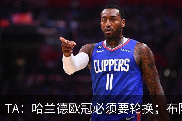 TA：哈兰德欧冠必须要轮换；布阿迪英超首次首发表现极其亮眼