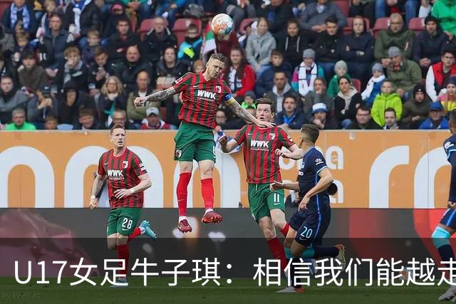 U17女足牛子琪：相信我们能越走越远，甚至能想象站上领奖台